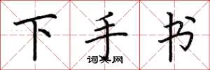 荊霄鵬下手書楷書怎么寫