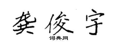袁強龔俊宇楷書個性簽名怎么寫