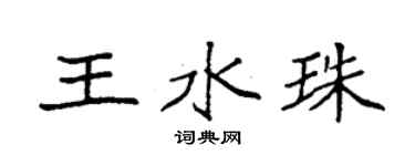 袁強王水珠楷書個性簽名怎么寫