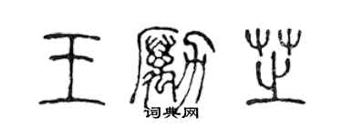 陳聲遠王勵芝篆書個性簽名怎么寫