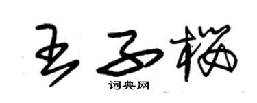 朱錫榮王子櫻草書個性簽名怎么寫