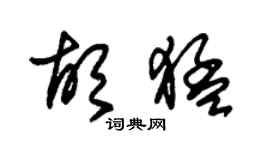 朱錫榮胡猛草書個性簽名怎么寫