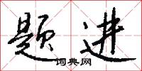 題額的意思_題額的解釋_國語詞典