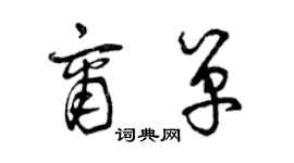 曾慶福商單草書個性簽名怎么寫