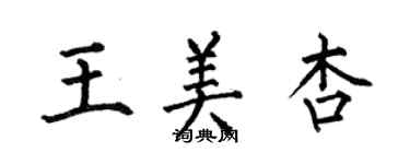 何伯昌王美杏楷書個性簽名怎么寫