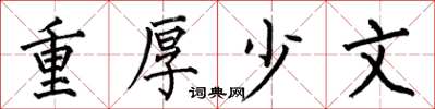 何伯昌重厚少文楷書怎么寫