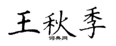 丁謙王秋季楷書個性簽名怎么寫