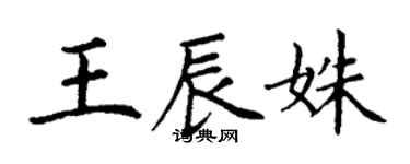 丁謙王辰姝楷書個性簽名怎么寫