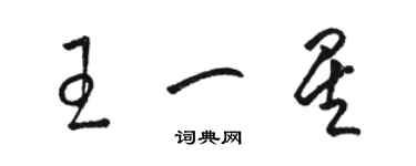 駱恆光王一星草書個性簽名怎么寫