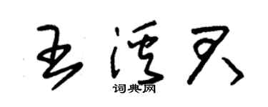 朱錫榮王溪君草書個性簽名怎么寫