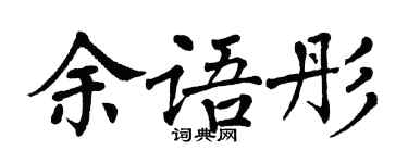 翁闓運余語彤楷書個性簽名怎么寫