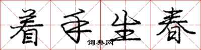 龐中華著手生春行書怎么寫