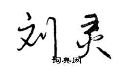 曾慶福劉靈行書個性簽名怎么寫