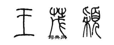 陳墨王茂穎篆書個性簽名怎么寫