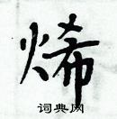 周炳元寫的硬筆楷書烯