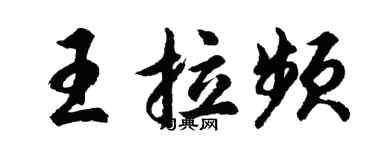 胡問遂王拉頻行書個性簽名怎么寫