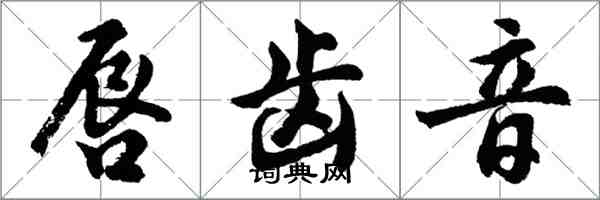 胡問遂唇齒音行書怎么寫