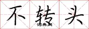 荊霄鵬不轉頭楷書怎么寫