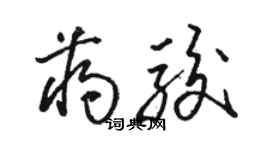 駱恆光蔣駿草書個性簽名怎么寫