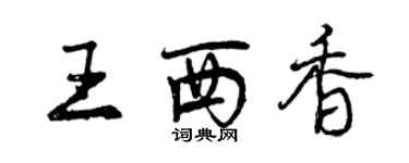 曾慶福王西香行書個性簽名怎么寫