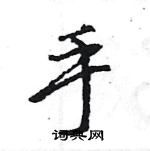 王旻寫的硬筆行書手