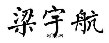 翁闓運梁宇航楷書個性簽名怎么寫