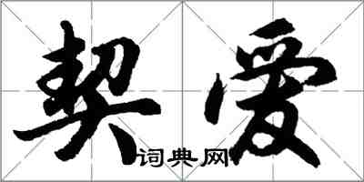 胡問遂契愛行書怎么寫