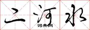 曾慶福二河水行書怎么寫