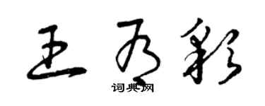 曾慶福王有彩草書個性簽名怎么寫