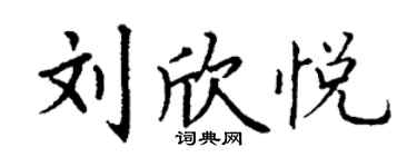 丁謙劉欣悅楷書個性簽名怎么寫