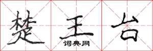 侯登峰楚王台楷書怎么寫