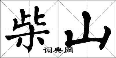 翁闓運柴山楷書怎么寫