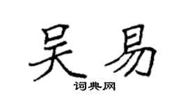 袁強吳易楷書個性簽名怎么寫