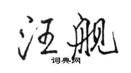 駱恆光汪艦行書個性簽名怎么寫