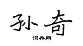 袁強孫奇楷書個性簽名怎么寫