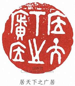 徐悲鴻的篆刻印章居天下之廣居