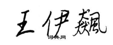 王正良王伊飈行書個性簽名怎么寫