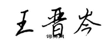 王正良王晉岑行書個性簽名怎么寫