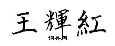 何伯昌王輝紅楷書個性簽名怎么寫
