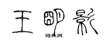 陳聲遠王明影篆書個性簽名怎么寫