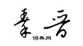 梁錦英秦晉草書個性簽名怎么寫