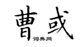 丁謙曹或楷書個性簽名怎么寫