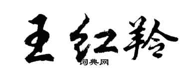 胡問遂王紅羚行書個性簽名怎么寫