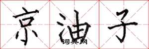 何伯昌京油子楷書怎么寫