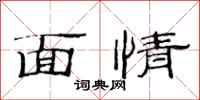范連陞面情隸書怎么寫