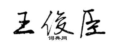 曾慶福王俊臣行書個性簽名怎么寫