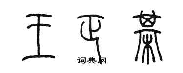 陳墨王正棋篆書個性簽名怎么寫