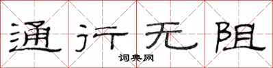范連陞通行無阻隸書怎么寫