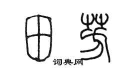 陳墨田芳篆書個性簽名怎么寫