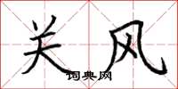 荊霄鵬關風楷書怎么寫